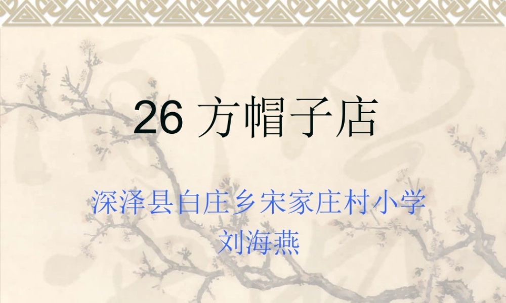 26方帽子店