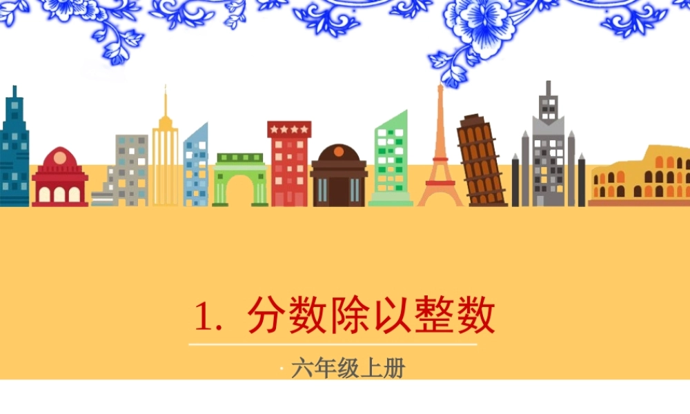 1.分数除以整数
