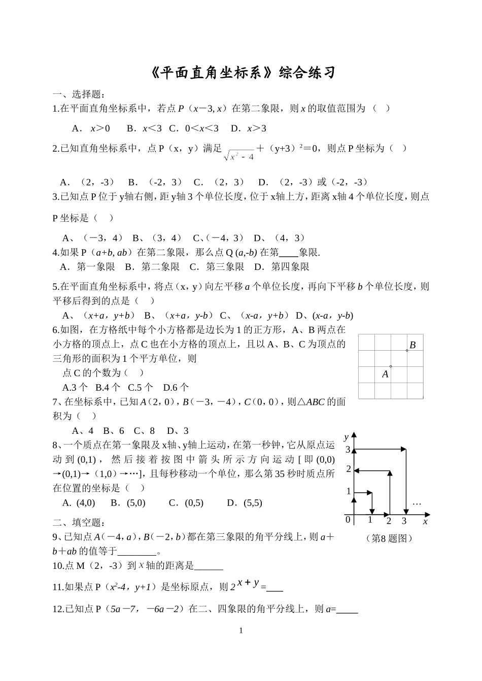 平面直角坐标系检测题_第1页
