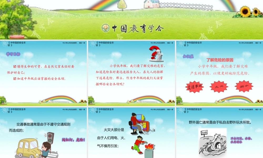 中年级的安全本领