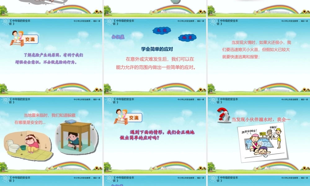 中年级的安全本领