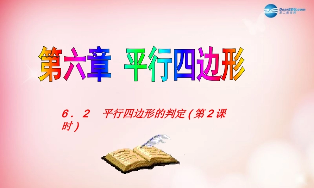 八年级数学下册 6.2 平行四边形的判定(第二课时)课件 (新版)北师大版 课件