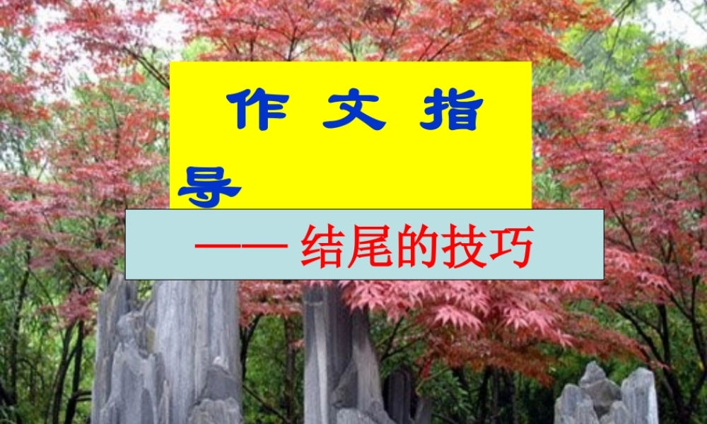 作文系列课件-作文结尾技巧