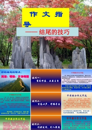 作文系列课件-作文结尾技巧