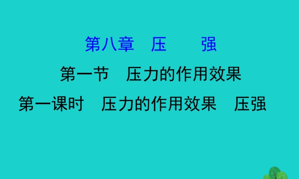 八年级物理全册 第八章 第一节 压力的作用效果(第1课时)习题课件 (新版)沪科版 课件
