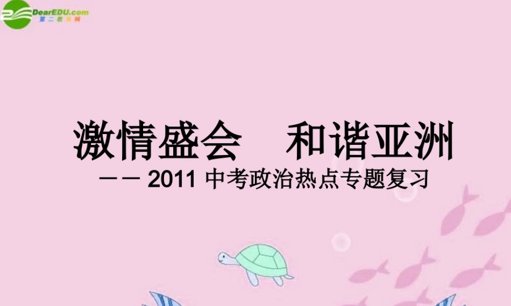 中考政治专题复习 激情盛会 广州亚运 课件