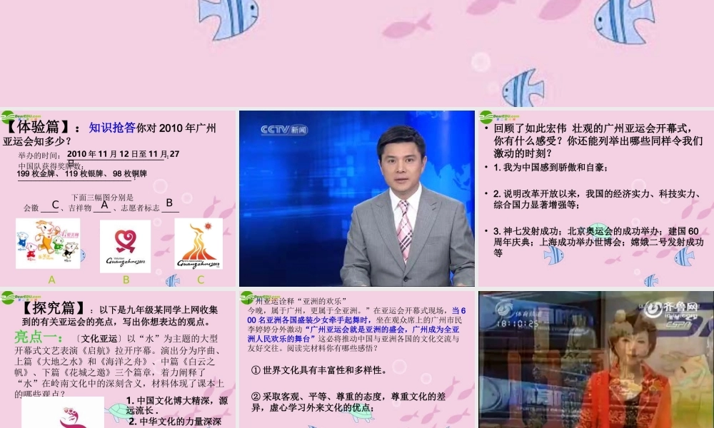 中考政治专题复习 激情盛会 广州亚运 课件