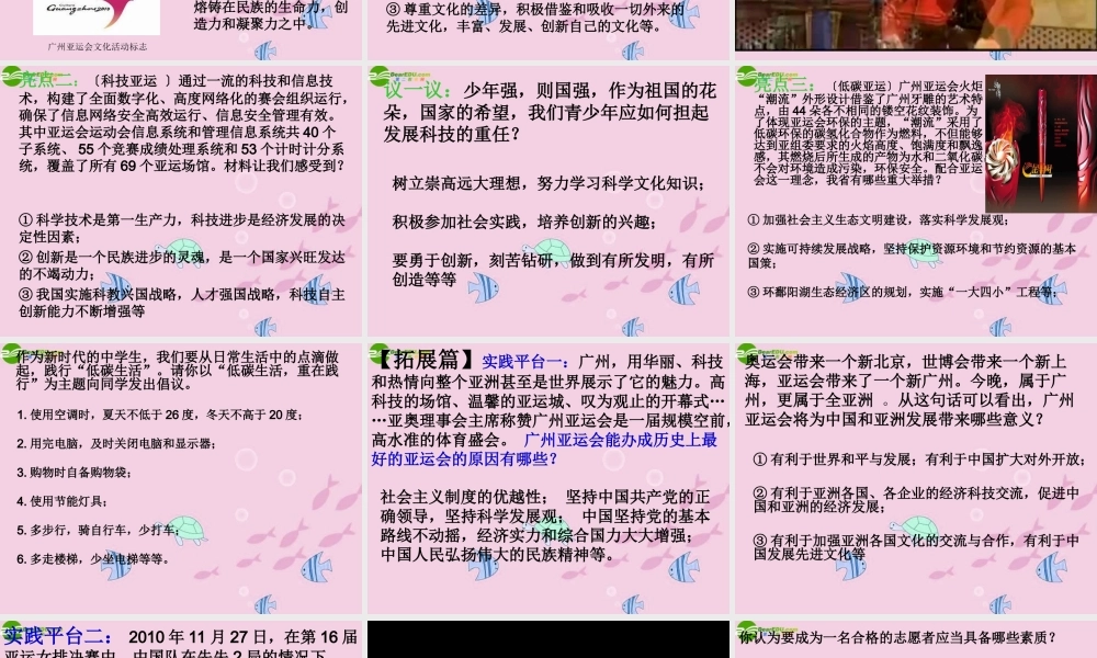 中考政治专题复习 激情盛会 广州亚运 课件