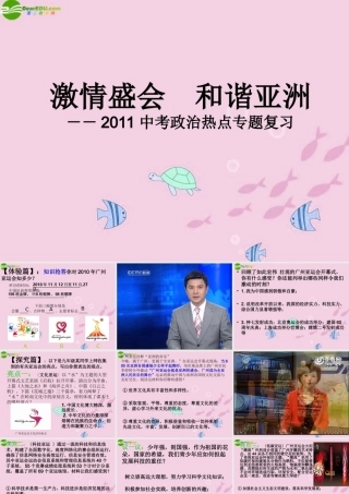 中考政治专题复习 激情盛会 广州亚运 课件