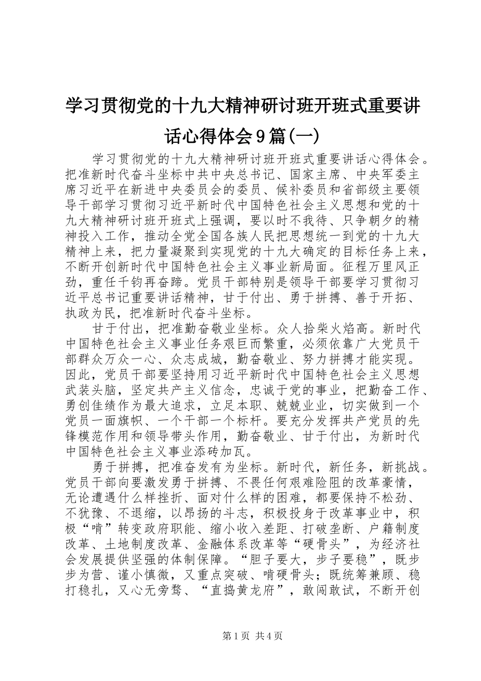 学习贯彻党的十九大精神研讨班开班式重要讲话心得体会9篇(一)_第1页