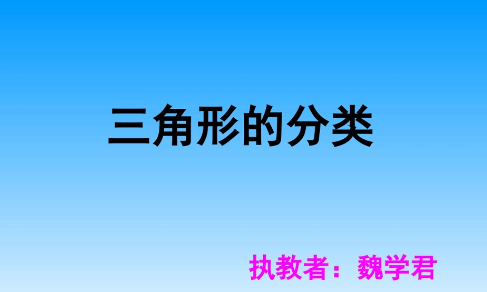 三角形的分类 (4)