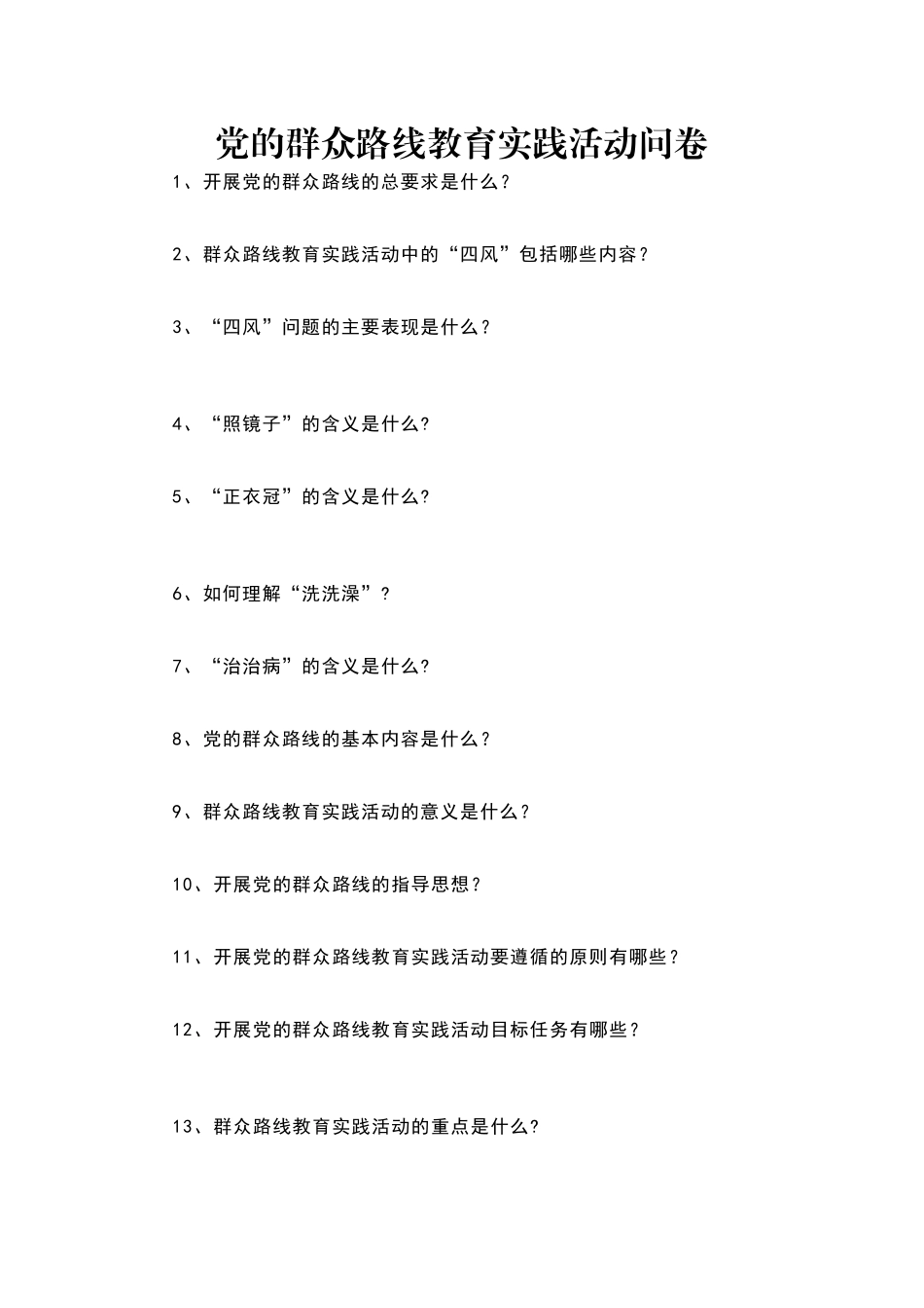 党的群众路线教育实践活动问卷_第1页