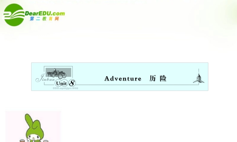 安徽省高考英语一轮复习资料 Unit 8　Adventure　历险课件 北师大版必修3 课件