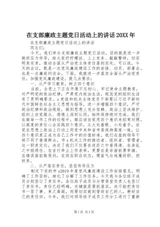 在支部廉政主题党日活动上的讲话20XX年