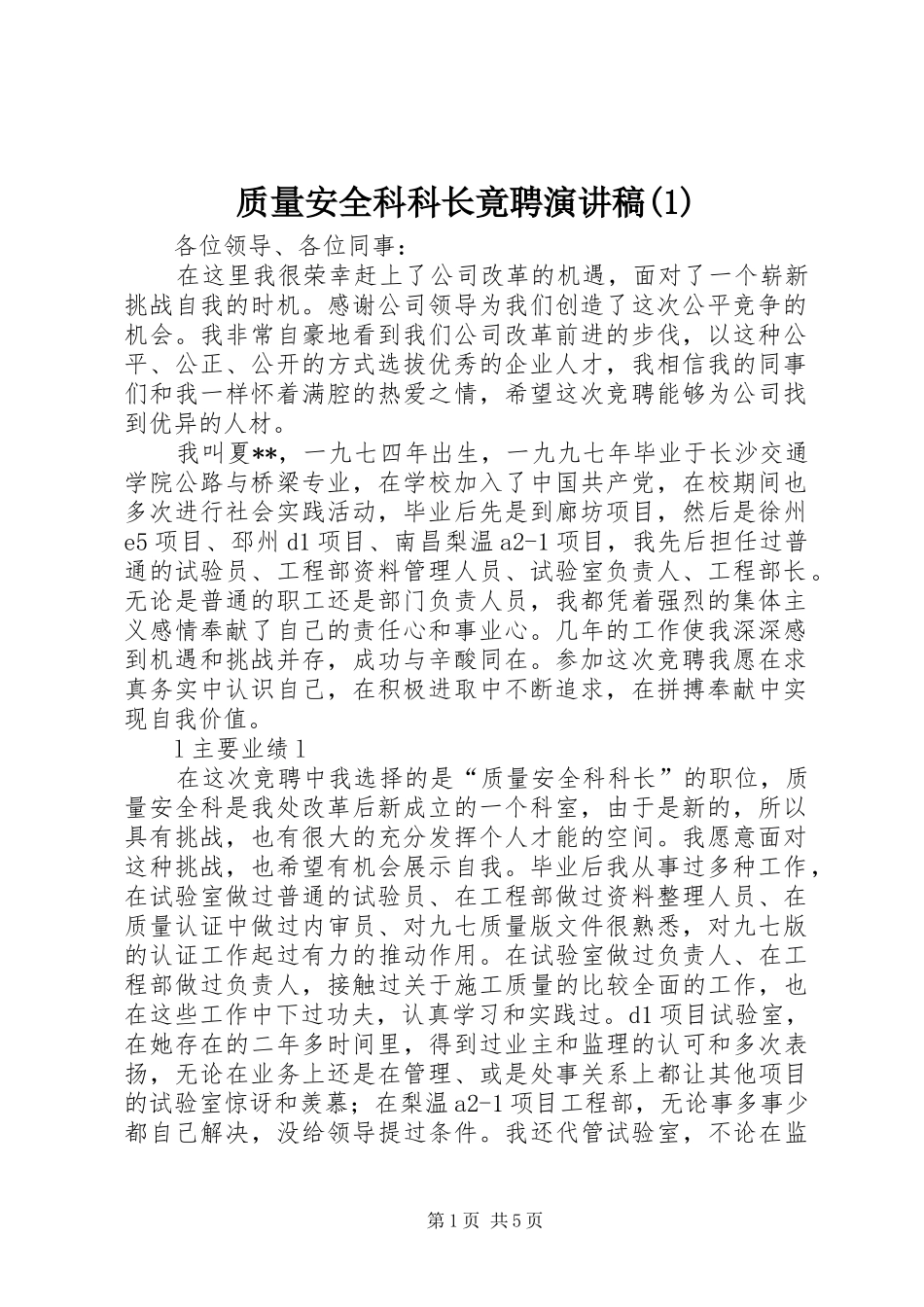 质量安全科科长竟聘演讲稿(1)_第1页