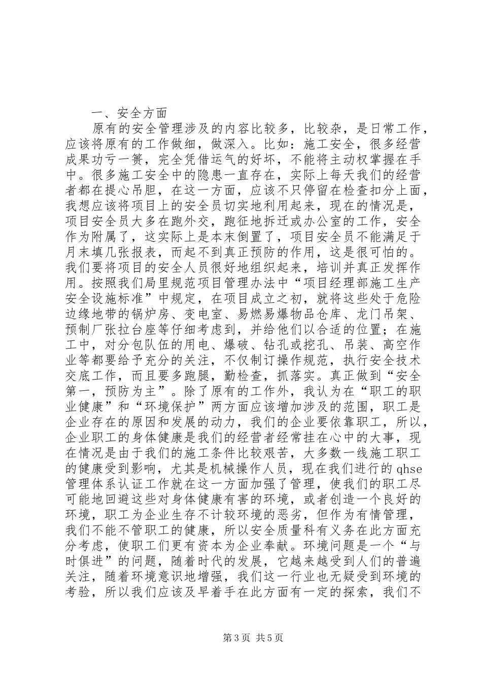 质量安全科科长竟聘演讲稿(1)_第3页
