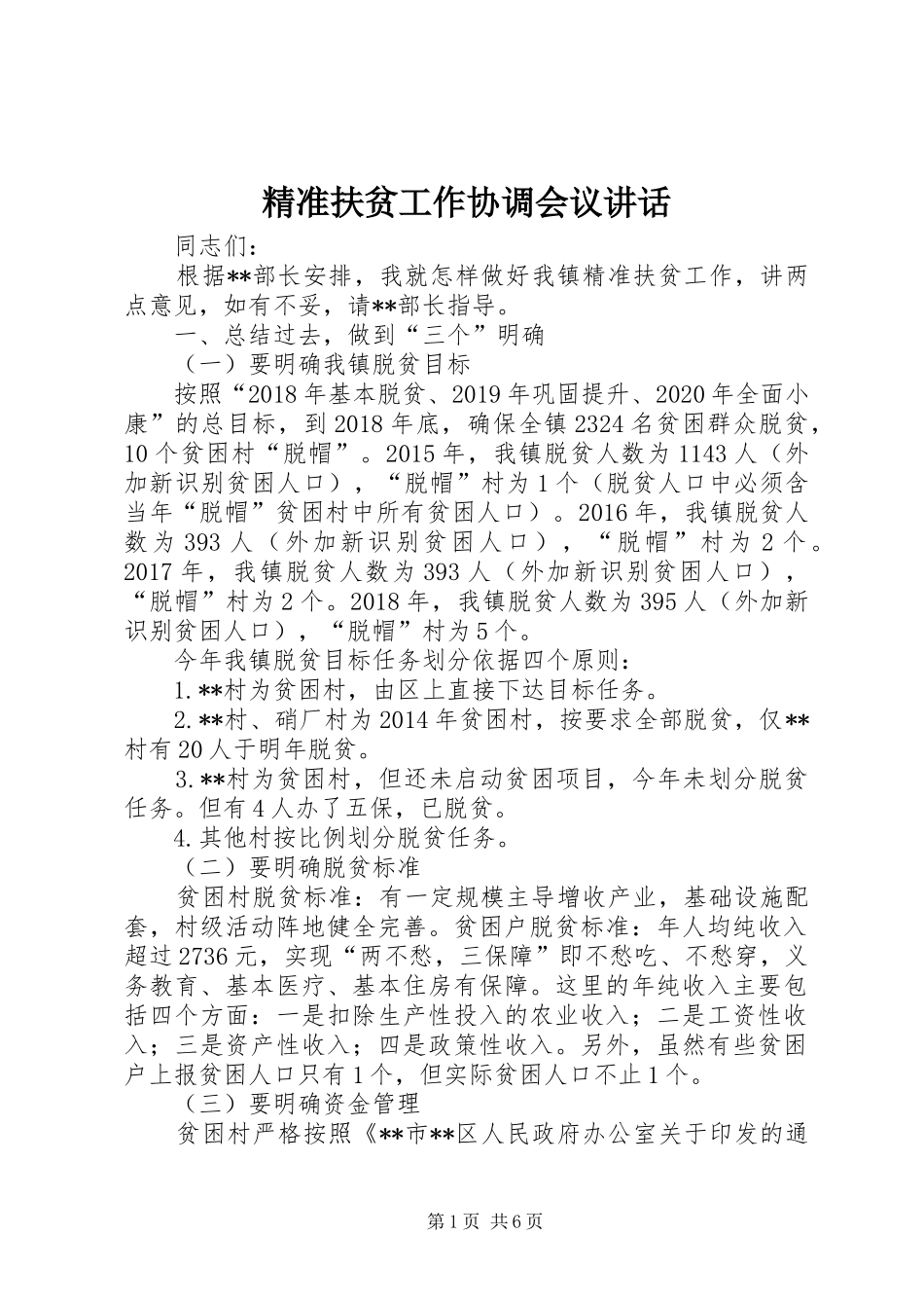 精准扶贫工作协调会议讲话_第1页