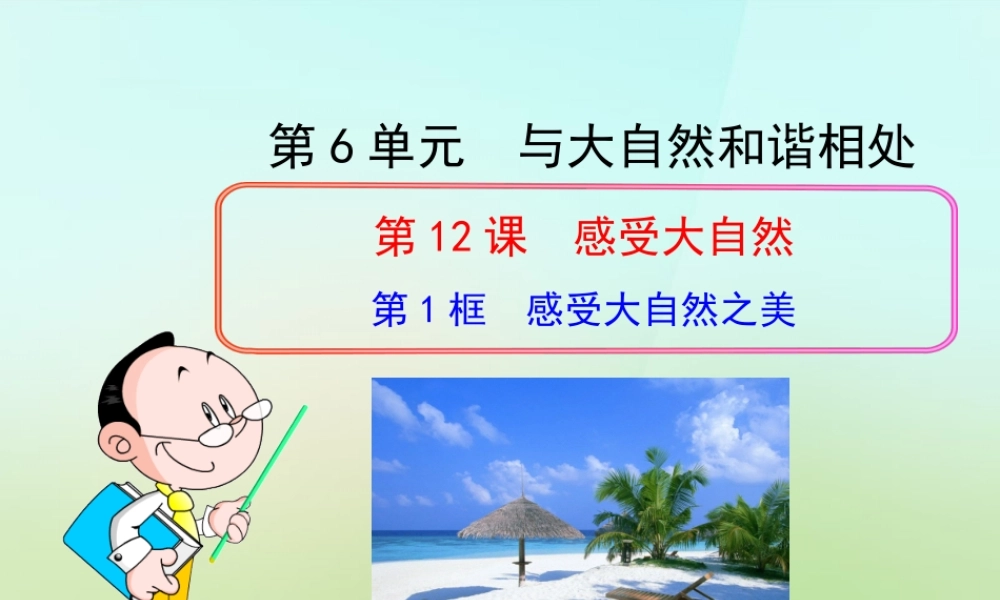 八年级政治下册 第十二课 第1框(感受大自然之美)课件 鲁教版 课件