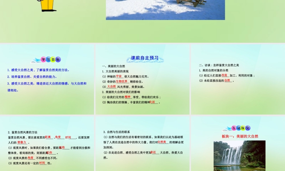 八年级政治下册 第十二课 第1框(感受大自然之美)课件 鲁教版 课件