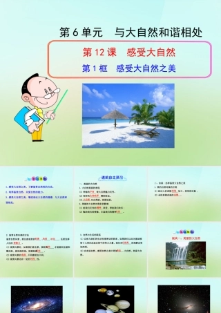 八年级政治下册 第十二课 第1框(感受大自然之美)课件 鲁教版 课件
