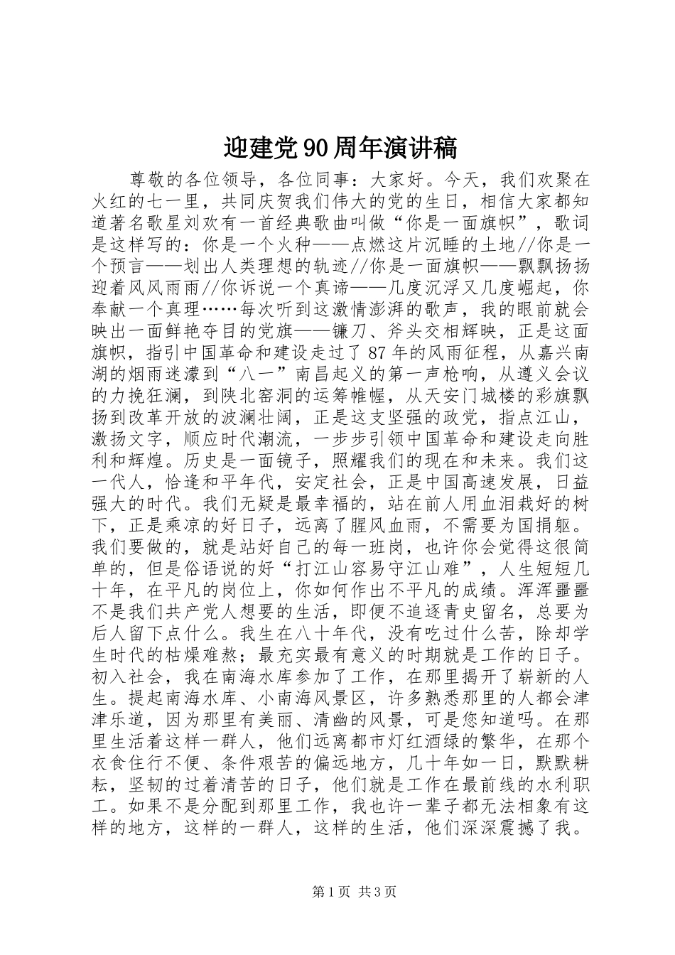 迎建党90周年演讲稿_第1页