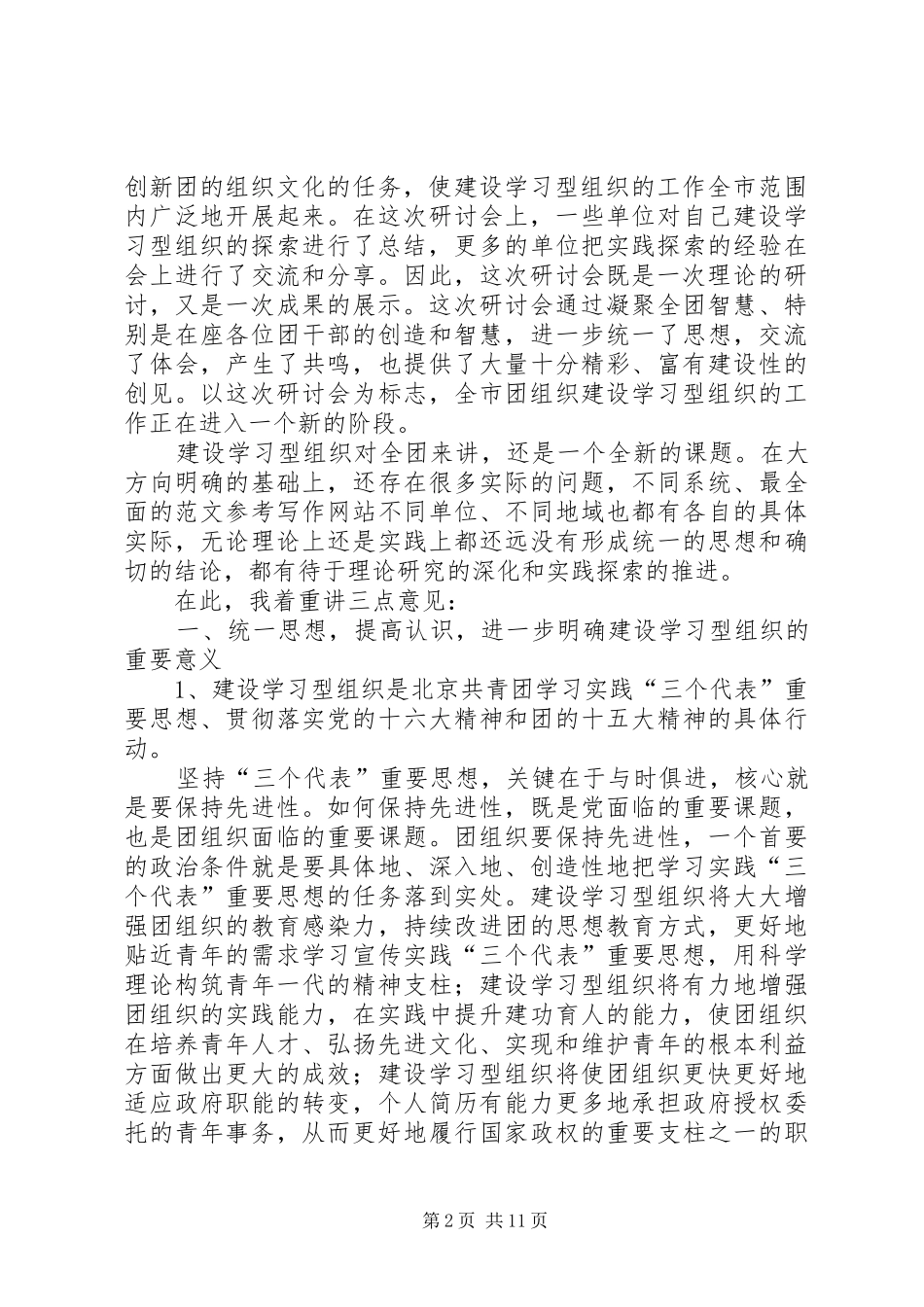 建设学习型组织研讨会上的经验发言稿_第2页