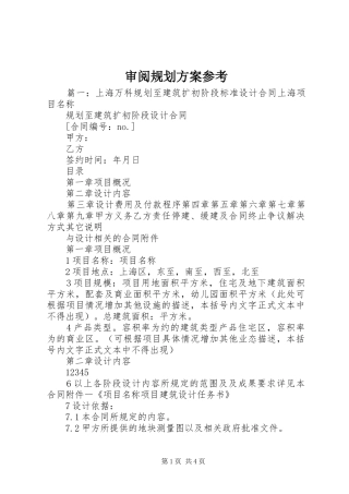 审阅规划方案参考