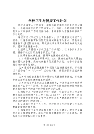 学校卫生与健康工作计划