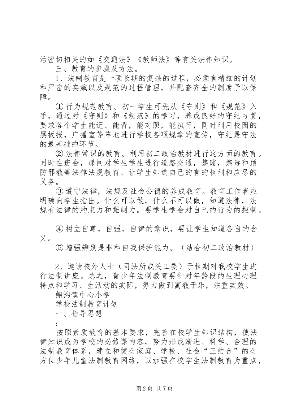 学校法制教育计划_1_第2页