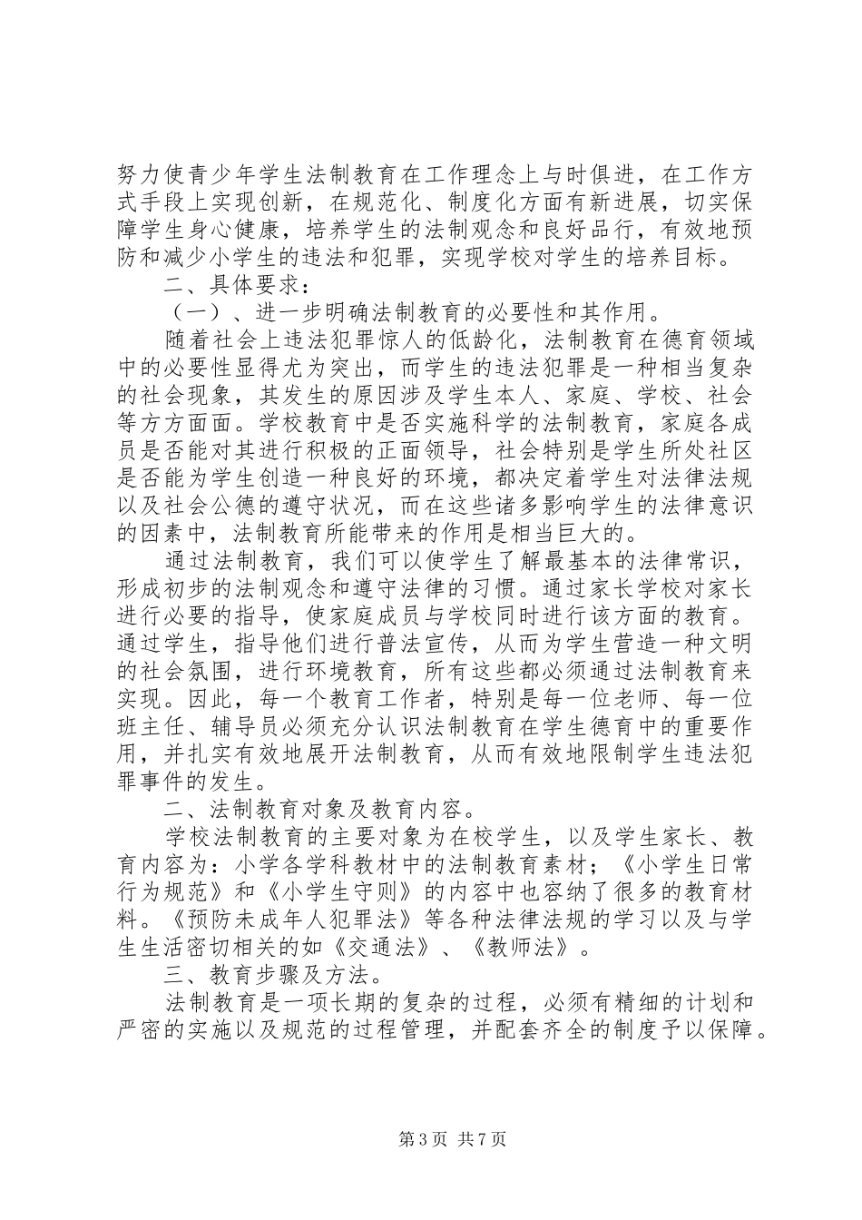 学校法制教育计划_1_第3页