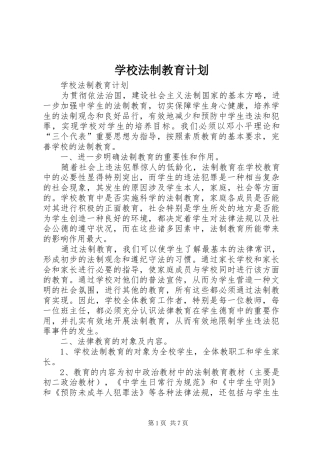 学校法制教育计划_1