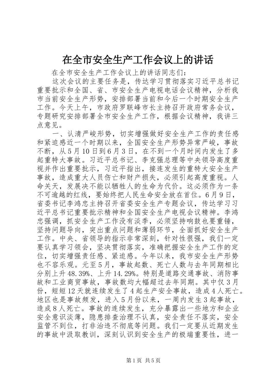 在全市安全生产工作会议上的讲话_第1页