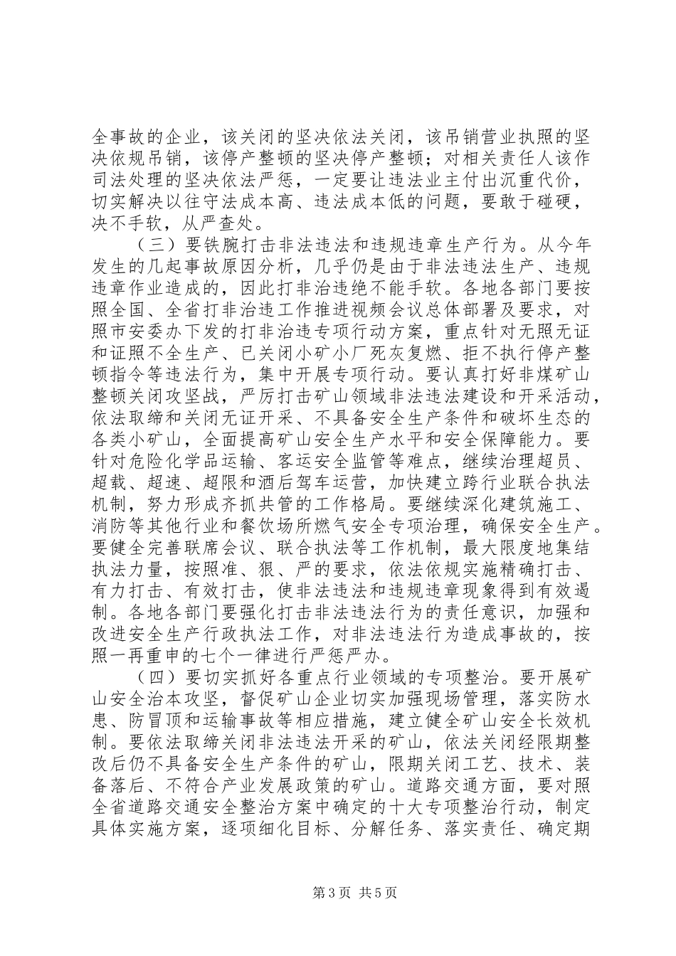 在全市安全生产工作会议上的讲话_第3页