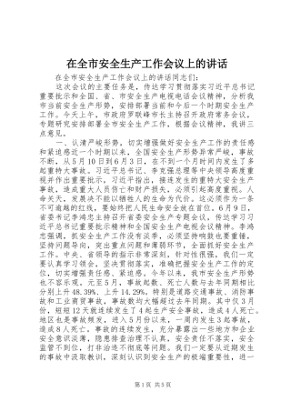 在全市安全生产工作会议上的讲话