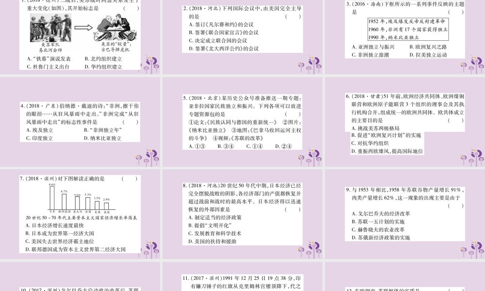 中考历史复习 第一篇 教材系统复习 第4板块 世界历史 第10、11单元 两极格局的形成和殖民体系的崩溃 战后资本主义的发展与苏联东欧的社会主义建设(习题)课件