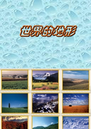 世界的地形课件