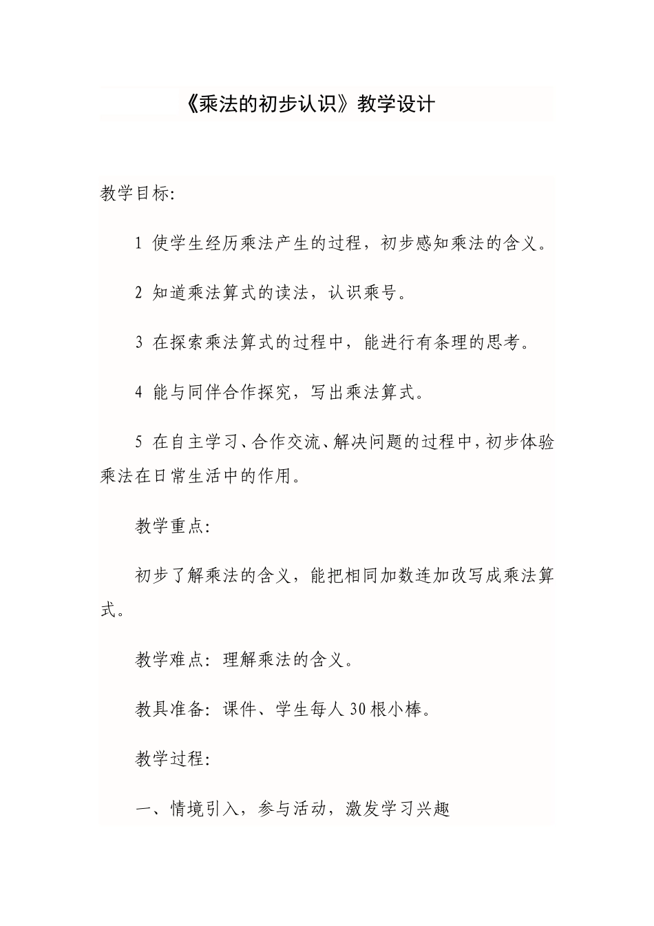 乘法初步认识教学设计_第1页