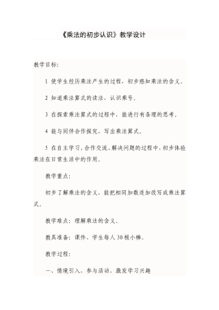 乘法初步认识教学设计