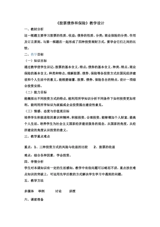 《股票债券和保险》教学设计