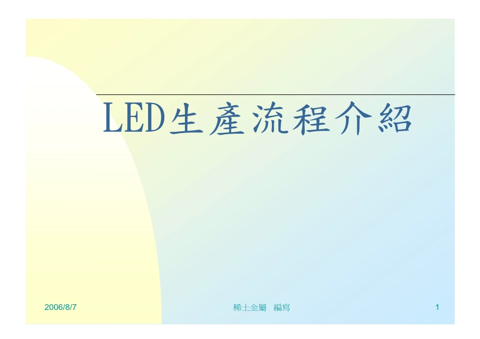 LED生产流程介绍_第1页