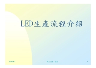 LED生产流程介绍