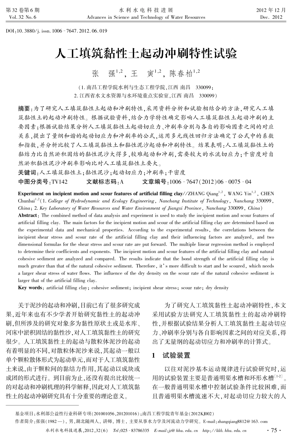 人工填筑黏性土起动冲刷特性试验_第1页