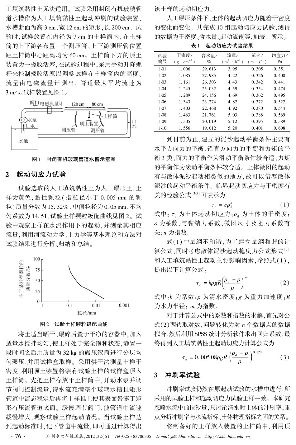 人工填筑黏性土起动冲刷特性试验_第2页