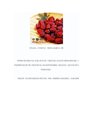 养生必知：红枣食疗法-教你怎么吃最补人(图)