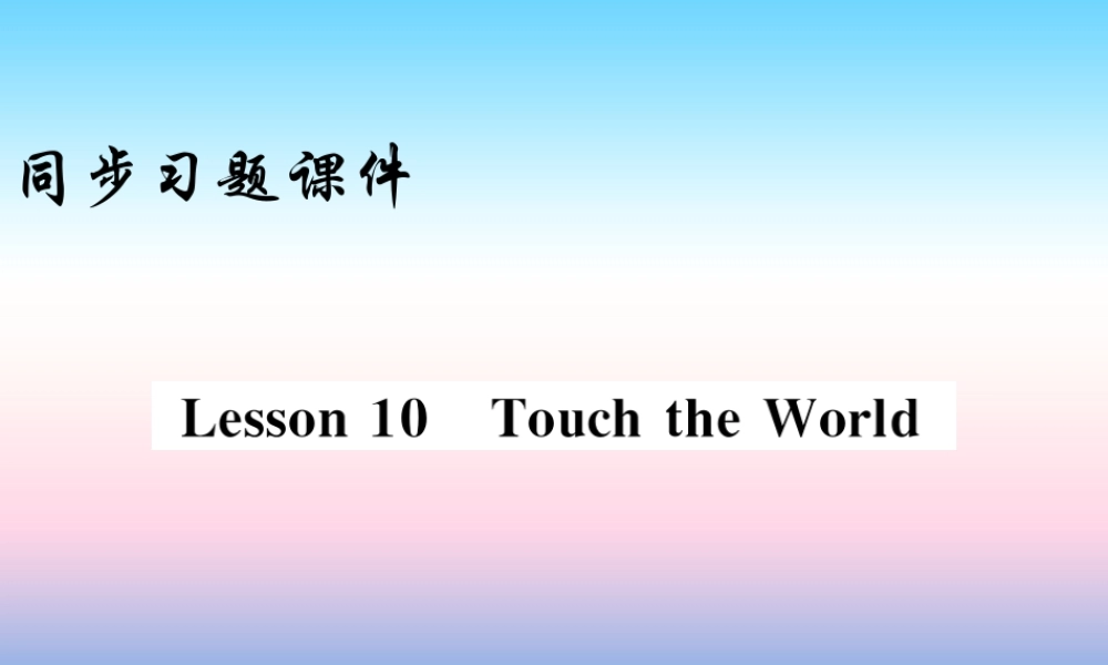 九年级英语上册 Unit 2 Great People Lesson 10 Touch the World习题课件 (新版)冀教版 课件