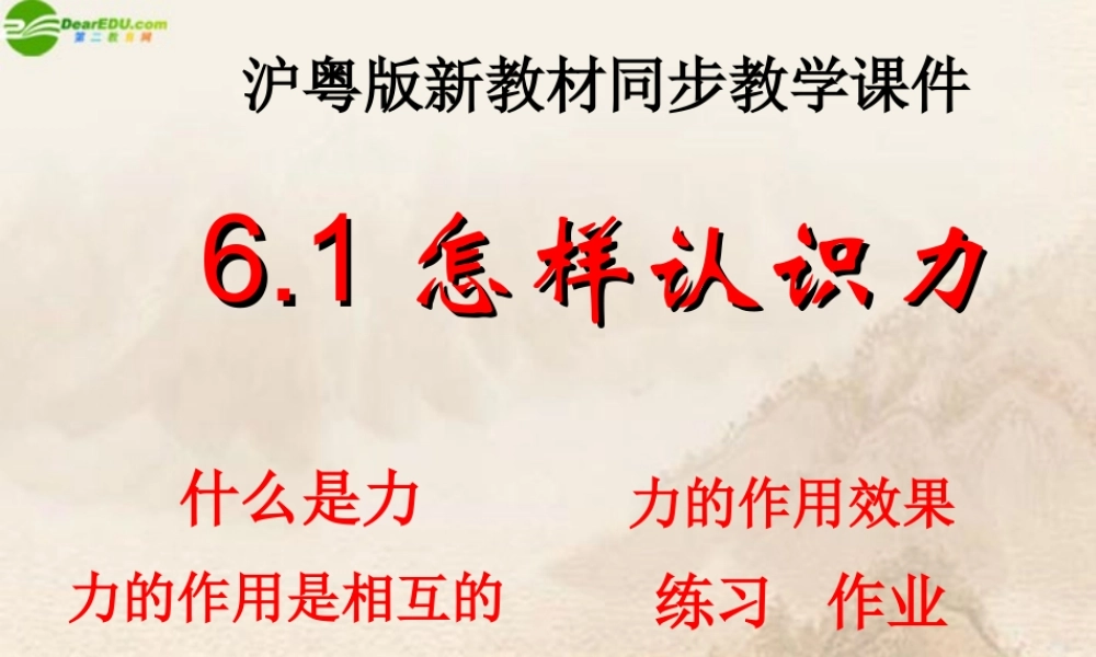 八年级物理下册 怎样认识力(1)课件 沪粤版 课件