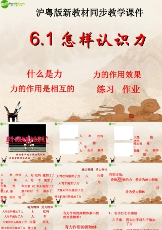 八年级物理下册 怎样认识力(1)课件 沪粤版 课件