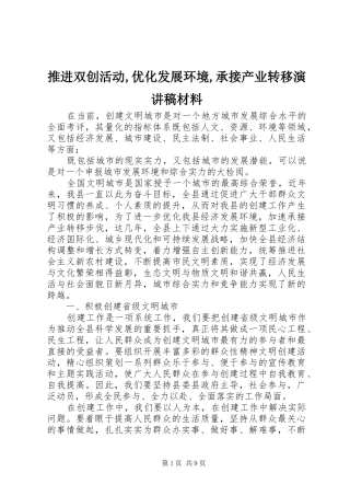 推进双创活动,优化发展环境,承接产业转移演讲稿材料