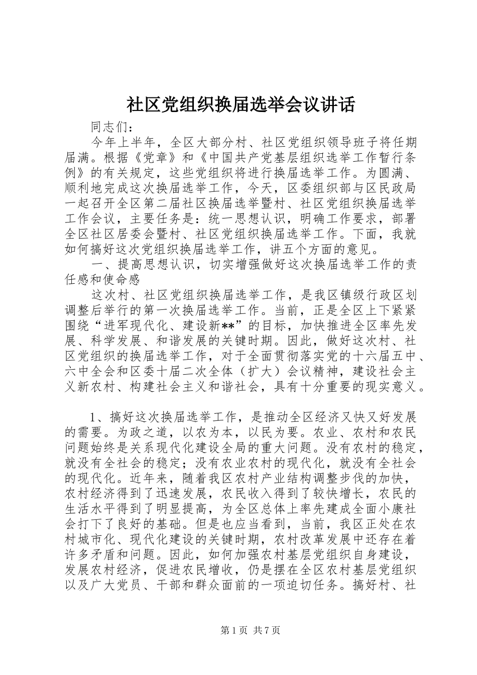 社区党组织换届选举会议讲话_第1页