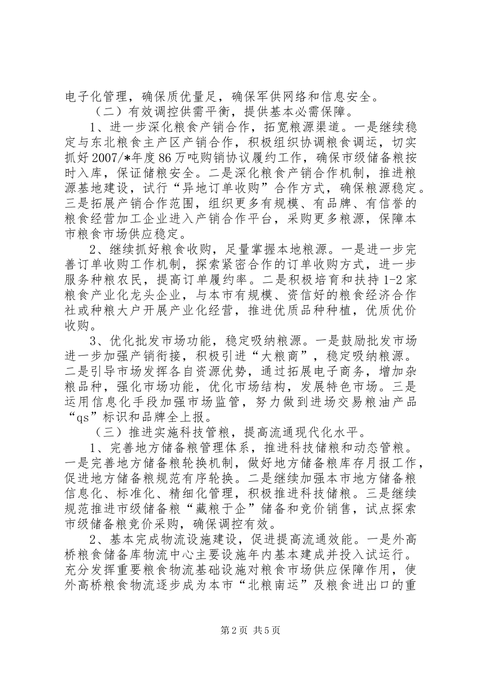 市粮食局工作计划_第2页